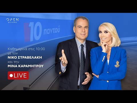 10 Παντού Live Stream 17 11 2025 OPEN TV