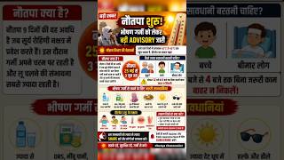 नौतपा शुरू! भीषण गर्मी को लेकर बड़ी Advisory जारी