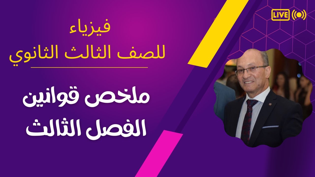 فيزياء للصف الثالث الثانوي - ملخص قوانين الفصل الثالث مع أ/ نبيل عبد العزيز