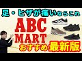 【最高のヒザ靴】ABCマートで手に入る!最高のヒザ靴4選・最新版