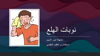 نوبات الهلع ماهى وما هى الأعراض