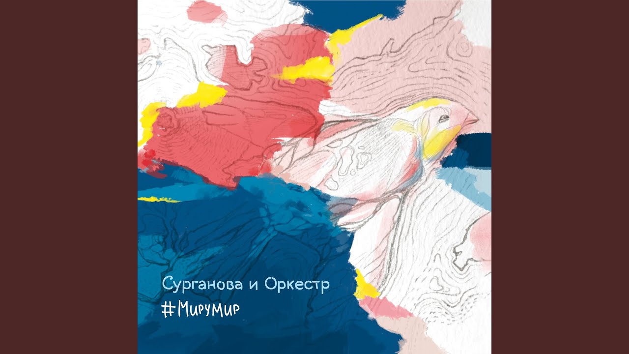 СУРГАНОВА И ОРКЕСТР МИРУМИР СКАЧАТЬ БЕСПЛАТНО СУРГАНОВА И ОРКЕСТР МИРУМИР СКАЧАТЬ БЕСПЛАТНО