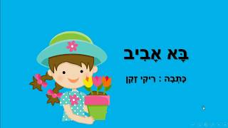 בא אביב - סיפור ילדים - כתבה: ריקי זקן
