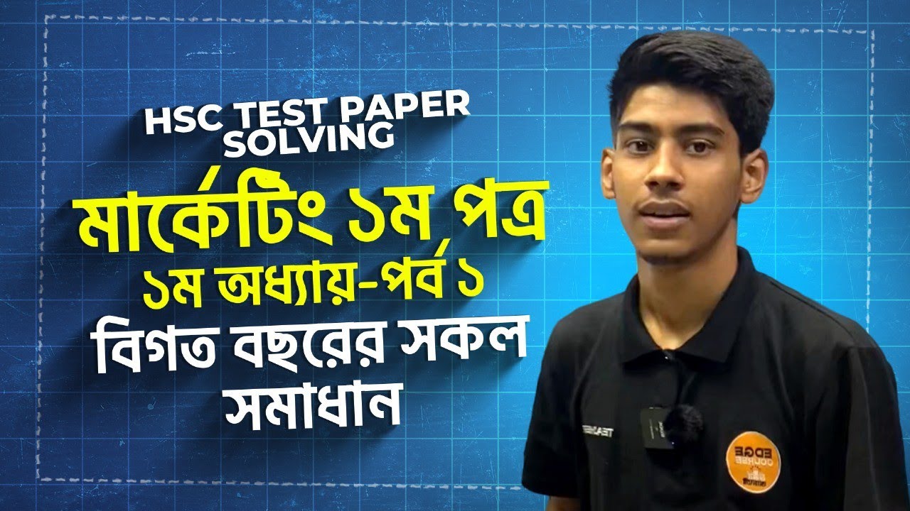 HSC Test Paper Solving | মার্কেটিং ১ম পত্র | ১ম অধ্যায় | পর্ব ১ | বিগত ...
