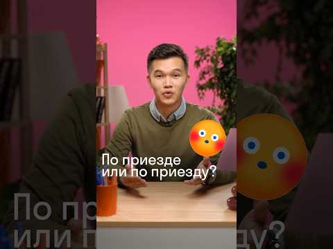 По приезде или