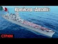 Крейсера Италии(Amalfi) - World of Warships