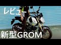 2021年モデル　新型GROM 125cc　走行レビュー　HONDA　グロム