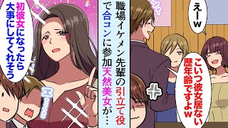 【漫画】職場のイケメン先輩の引立て役で参加した合コン「こいつら仕事できなくてｗ」俺を見下し自慢話ばかりするDQN先輩に天然美女が…【マンガ動画】