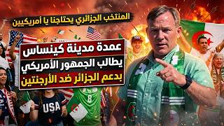 عاااجل عمدة مدينة كينساس يطالب الجمهور الأمريكي بدعم الجزائر ضد الأرجنتين.. الجزائريين يحتاجونا!