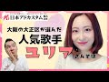 大阪の大正区が選んだ人気歌手「ユリアさん」とは!!