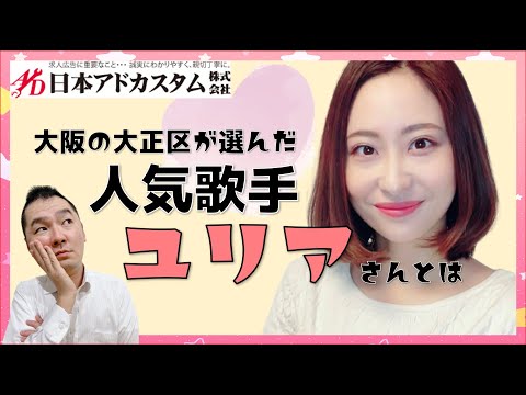 大阪の大正区が選んだ人気歌手「ユリアさん」とは！！