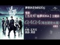 電影【五月天追夢3DNA】主題曲【OAOA（現在就是永遠）】試聽版- 五月天