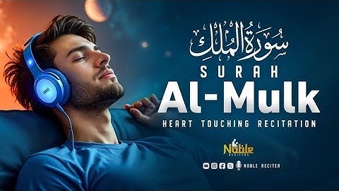 سورة الملك كاملة 💚 المنجية من عذاب القبر والفقر | تلاوة تريح القلب بصوت (القارئعلاعقل)