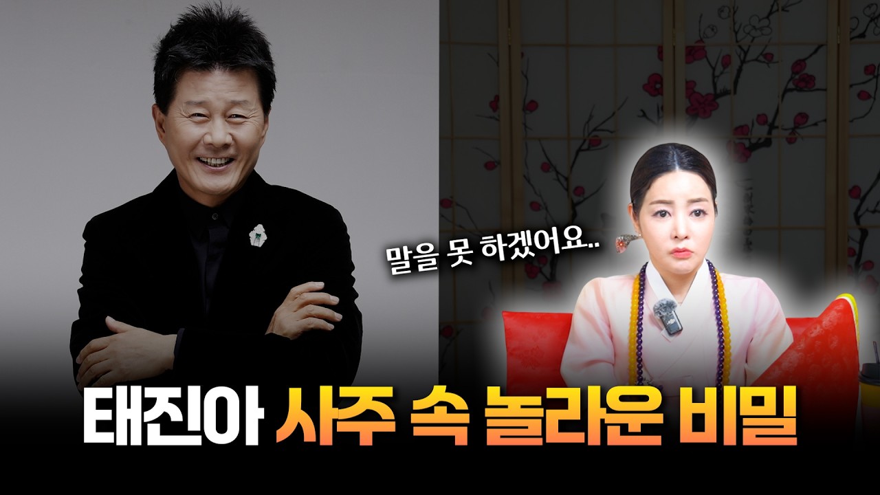 무당이 말을 더듬는 이유.. / '옥경이♥' 태진아 사주의 타고난 운명 #신점 #공수