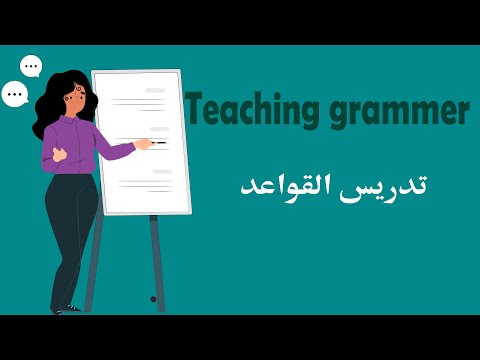 تدريس القواعد مع حل التجميعات   الرخصة المهنية اللغة الإنجليزية