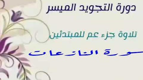 لنتعلم كيف نقرأ سورة النازعات | 40- الجزء 3