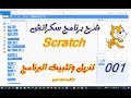 001 شرح برنامج سكراتش Scratch تنزيل وتثبيت البرنامج 