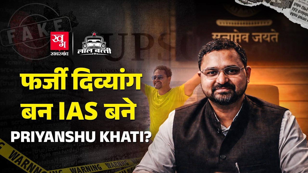 IAS Priyanshu Khati ने UPSC के साथ किया धोखा? Fake Disability Certificate क्यों नहीं पकड़ में आती?