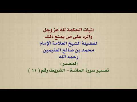 الشيخ ابن عثيمين إثبات الحكمة لله عز وجل والرد على من يمنع ذلك