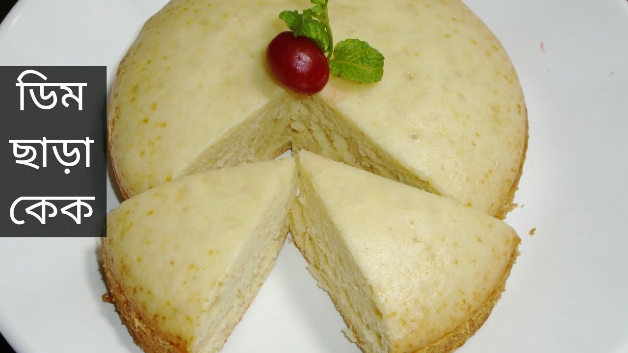 ডিমছাড়া Sponge কেক রেসিপি(চুলাতে তৈরি) ।। Eggless Cake Recipe/Cake