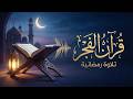 قرآن الفجر 25 رمضان بصوت الشيخ عبد الباسط عبد الصمد جودة عالية قرآن الفجر 25 رمضان بصوت الشيخ عبد الباسط عبد الصمد جودة عالية
