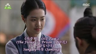 【Kor/Chn/Eng】(cc日本語) The Flower in Prison 獄中花 OST Part.2~《이 사람입니다》－자몽