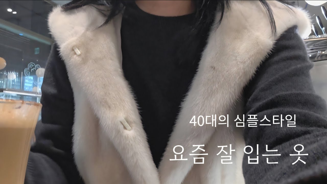 40대 브이로그 | 데일리룩 | 덜 추운 겨울 자주 입게 되는 옷 | 딸과의 데이트 (한남동,모던샤브하우스,리사르커피)