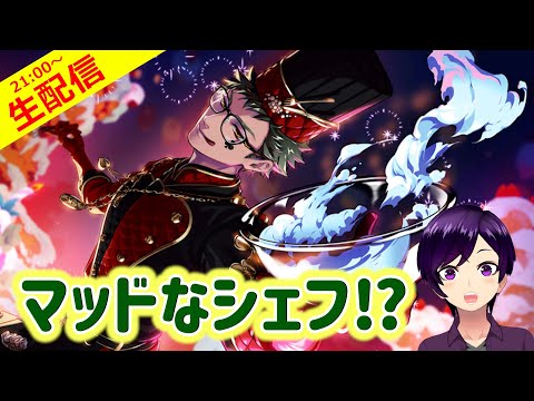 【ツイステ】トレイ先輩、マッドサイエンティストならぬマッドシェフですか!!?【トレイ クイーンズシェフコート ガチャ実況】 #ツイステ