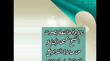 (فَسَيَكْفِيكَهُمُ اللَّه) تلاوة خاشعة بصوت الشيخ يحيى الجناع من صلاة التراويح الليلة السابعة ١٤٤٢ھ