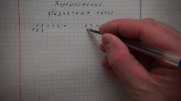 Перемножение двузначных чисел. Система быстрого счета по Якову Трахтенбергу