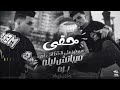 حقى ميباتش ليله برة سرفيز على الخط انتى آجرة محمود دربكا OFFICIAL LYRIC VIDEO مودى العالمي 