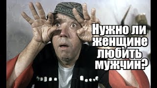 Нужно ли женщине ЛЮБИТЬ мужчин? Нужно ли женщине ЛЮБИТЬ мужчин?