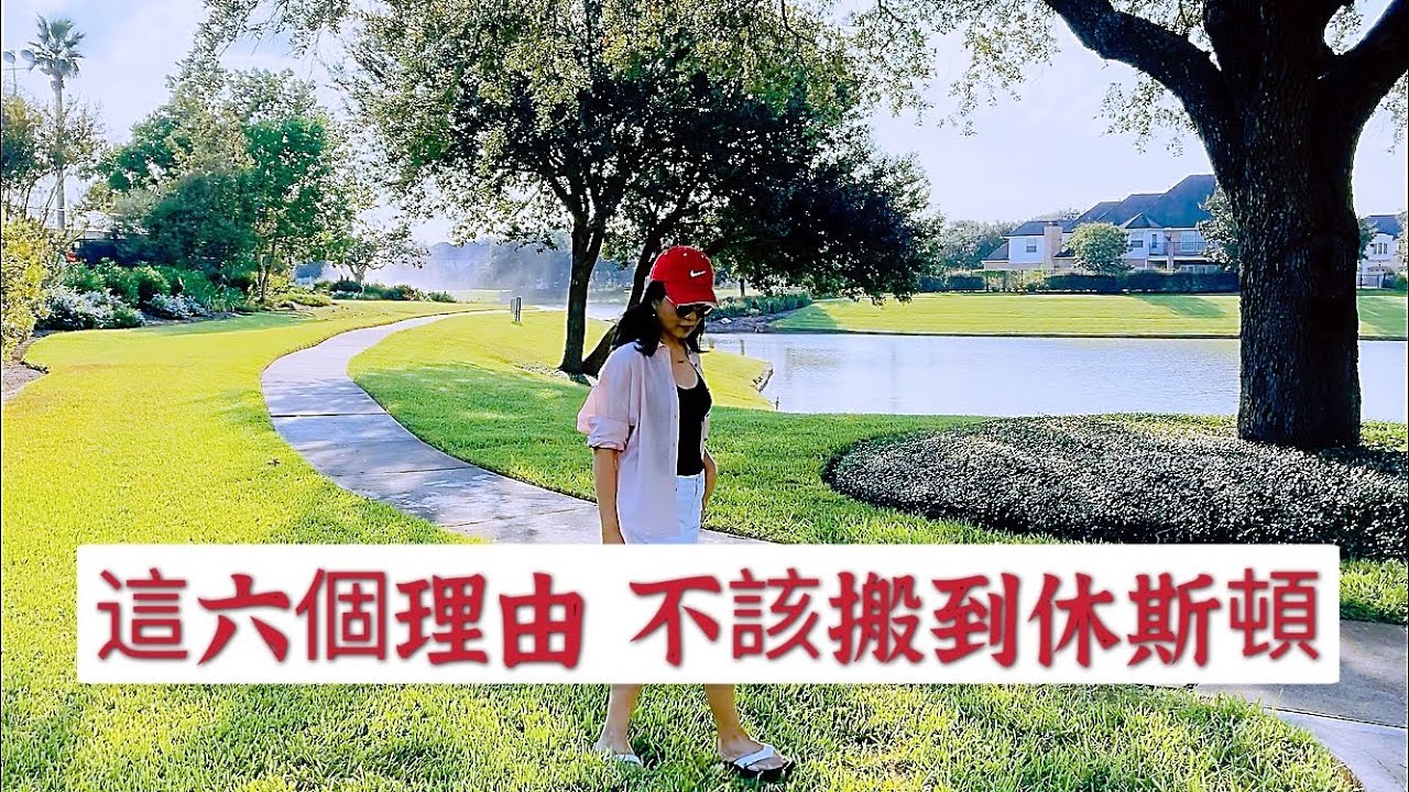 你一定要知道 不该搬到德州休斯顿的這六個理由  …Top 6 reasons not to move to Houston