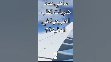 سؤال ثقافي ما هو عدد نبضات القلب الطبيعية في الدقيقة الواحدة 