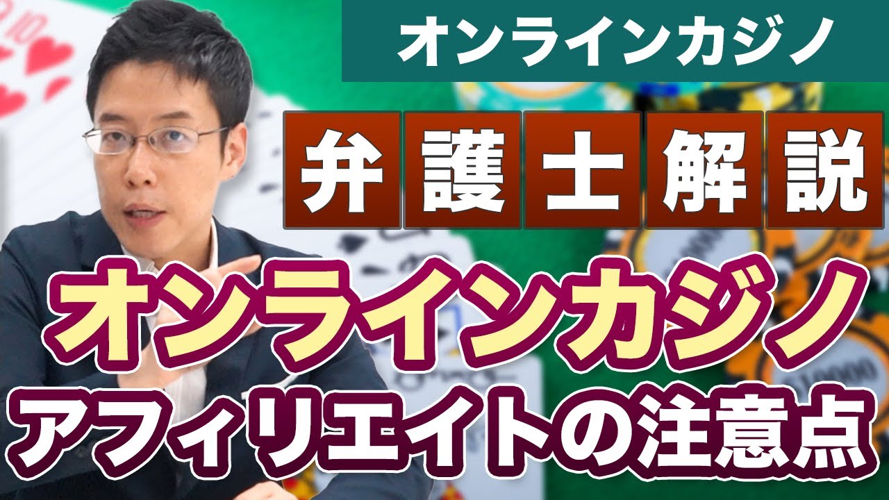 オンラインカジノのアフィリエイトは法律的にOKですか？【弁護士が解説】