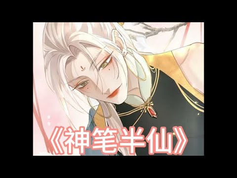 神笔半仙 一口气看完 #漫画解说 #二次元 - YouTube