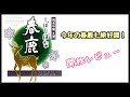 【今年も絶好調！】春鹿 純米吟醸生酒 しぼりばな【日本酒レビュー】