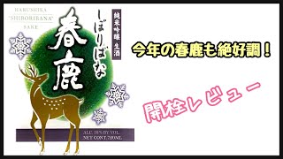 【今年も絶好調！】春鹿 純米吟醸生酒 しぼりばな【日本酒レビュー】