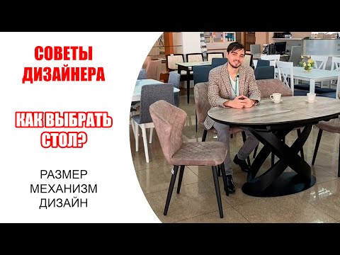 Советы дизайнера - как выбрать стол?