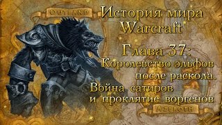 [WarCraft] История мира Warcraft. Глава 37: Война сатиров и проклятие воргенов