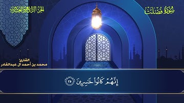 041 سورة فصلت - محمد العبد القادر ١٤٤٦هـ  #المصحف #اكسبلور #قرآن #قران_كريم #قران #قرآن_كريم