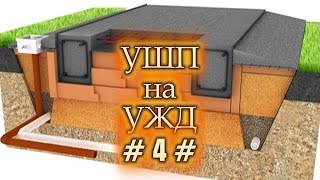 УШП на УЖД . Утеплённая Шведская Плита # 4