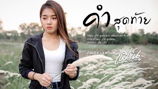 คำสุดท้าย - เฟิร์น กัญญารัตน์ Cover [Lyric Video] original : แจ็ค ลูกอีสาน