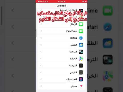 طريقة ارجاع شكل متصفح سفاري إلي الشكل القديم