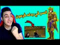 كسبت بدله فرعون الملعونه وفزعت المود الجديد PUBG MOBILE 