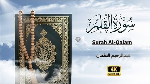 سورة القلم بتلاوة خاشعة تريح القلوب Surah Al-Qalam 🎧