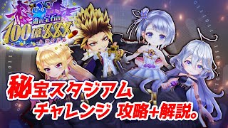 【白猫】クリア出来ない方へ。秘宝スタジアム「チャレンジ」10PTで攻略+解説！【海の宝石の100億$$$】