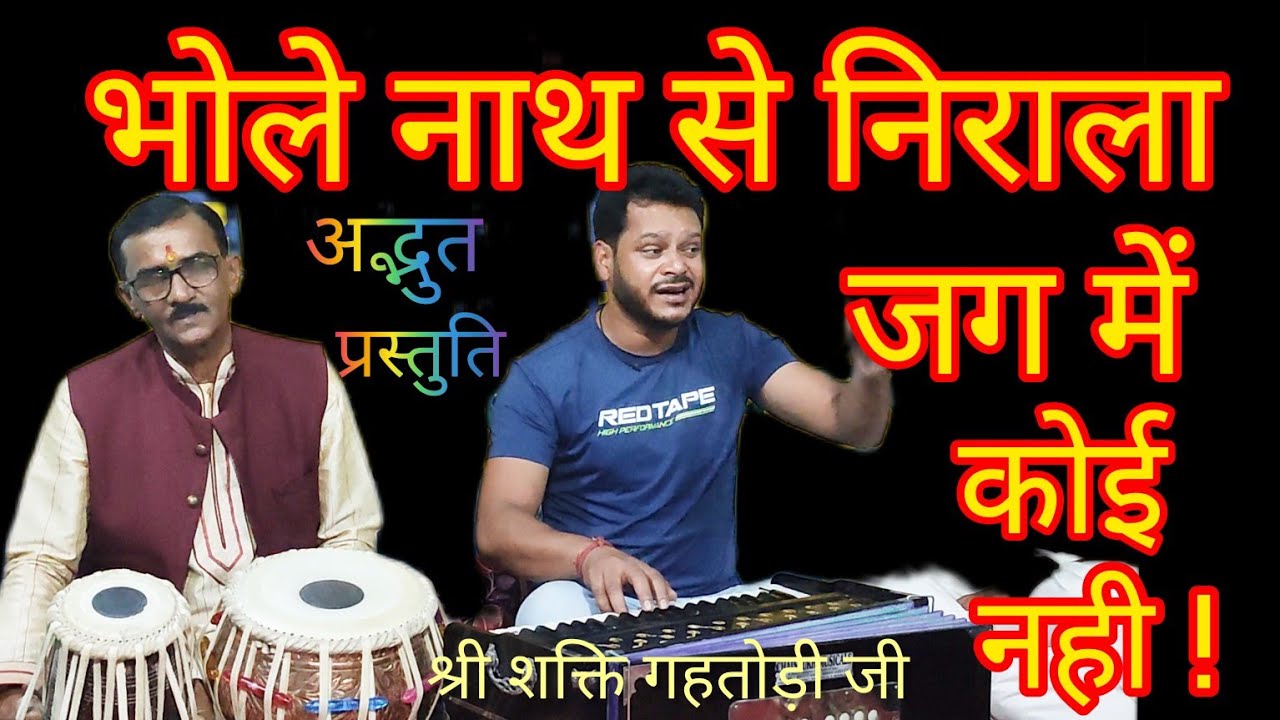 भोले नाथ से निराला जग में कोई नही - bhole nath se nirala jag men koi nahi - गायक -श्री शक्ति गहतोड़ीं