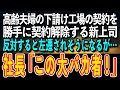 【感動する話】高齢夫婦の下請け工場の契約を勝手に契約解除する新上司→俺が反対し続けると左遷されそうになるが…→社長「この大バカ者!」【泣ける話 いい話】