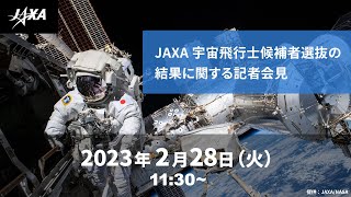 JAXA宇宙飛行士候補者選抜の結果に関する記者会見